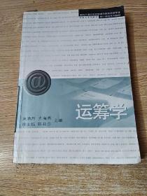 运筹学——面向21世纪信息管理与信息系统专业核心课程系列教材