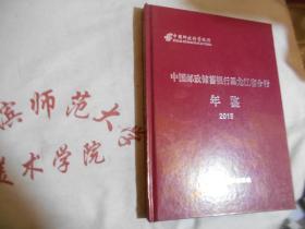 中国邮政储蓄银行黑龙江省分行年鉴 2015