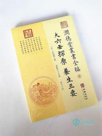 正版图书 大六壬探原养生三要 润德堂从书全编 易经占卜预测大六壬中医集要