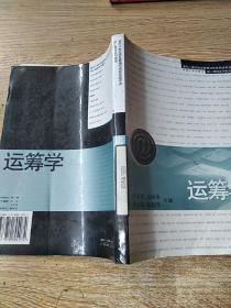 运筹学——面向21世纪信息管理与信息系统专业核心课程系列教材