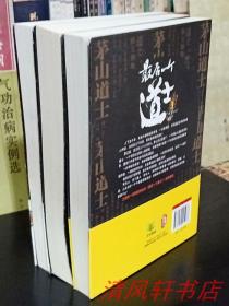 正版现货《最后一个道士》1.2.3册全 最神秘的悬疑作家：夏忆 代表作品 2012年11月-2013年2月6月全部一版一印 16开本【私藏品佳 近全新】一本真正的道教密法小说