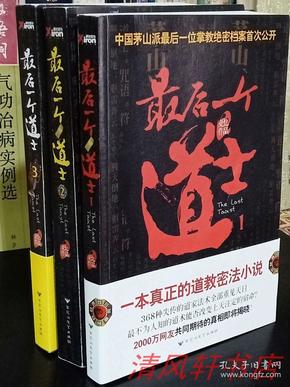 正版现货《最后一个道士》1.2.3册全 最神秘的悬疑作家：夏忆 代表作品 2012年11月-2013年2月6月全部一版一印 16开本【私藏品佳 近全新】一本真正的道教密法小说