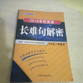 考研英语长难句解密