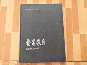 艺墨岁月 王建安书画篆刻微雕展