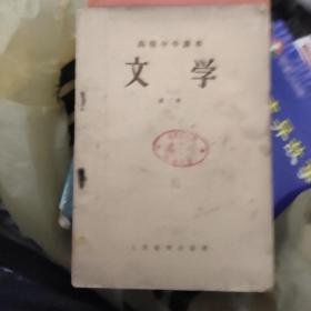 高级中学课本文学第二册