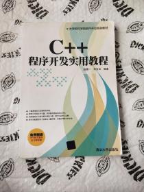 大学软件学院软件开发系列教材：C++程序开发实用教程