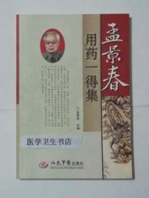 孟景春用药一得集 孟景春 主编，本书系绝版书，新书，现货，正版（假一赔十）