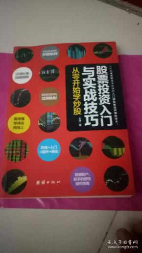 股票投资入门与实战技巧：从零开始学炒股