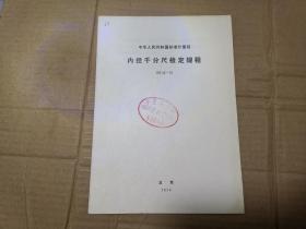 中华人民共和国标准计量局———内径千分尺检定规程JJG22-75