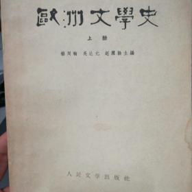 欧洲文学史（上册）