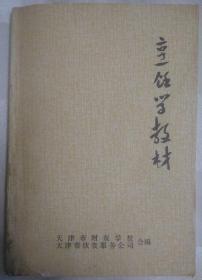 烹饪学教材（内部教材，老菜谱。天津菜、山东菜，带毛主席语录。本书内含200多种菜谱以及面食面点小吃的制作方法。有酥鱼、水晶虾仁、腊肠、熏鱼、爆炒腰花、抓炒鱼片、宫保鸡丁、葱爆羊肉片、水爆肚、干炸里脊、焦溜肉片、糖溜河鲜、软溜鱼扇、南煎丸子、清烩虾仁、烧烩大肠、拔丝山药、刮炖目鱼块、渡面筋、黄焖羊肉、干靠鱼、小歪辫油脂包、盘头卷、鸭蛋豆包、十大酥、八宝山药、百酥油糕等配方）