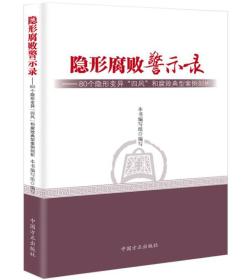 隐形腐败警示录--80个隐形变异“四风”和腐败典型案例剖析