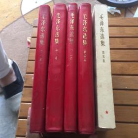 毛泽东选集第一卷、第二卷、第三卷、第四卷、第五卷（红塑料皮套装）
