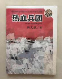 根据韩天航中篇小说《我的大爹》改编：热血兵团 韩天航 著 漓江出版社