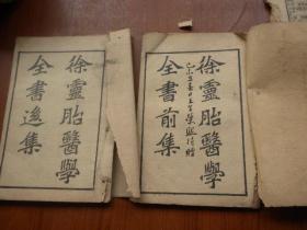 徐灵胎医学全书前集 徐灵胎医学全书后集（二本合售）1907年