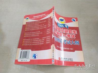 2005年全国硕士研究生入学统一考试政治理论考试大纲，