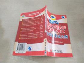 2005年全国硕士研究生入学统一考试政治理论考试大纲，