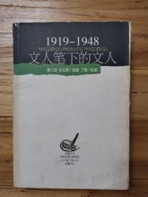 文人笔下的文人:1919～1948