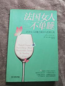 法国女人不单睡：法国女人的魅力秘诀与恋爱心机