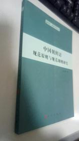 中国朝鲜语规范原则与规范细则研究（朝鲜—韩国学研究丛书）