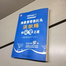 电商时代必读书系 ： 向世界零售巨头沃尔玛学应变之道   【一版一印 9品-95品+++正版现货 自然旧 多图拍摄 看图下单】