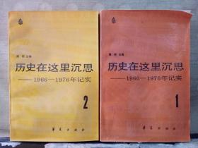 历史在这里沉思——1966-1976年纪实（1、2）2本合售