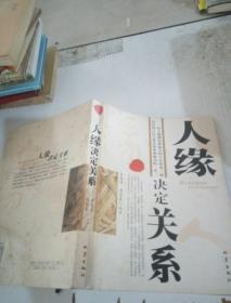 人緣決定關(guān)系