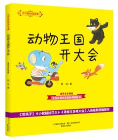 大作家的语文课：动物王国开大会