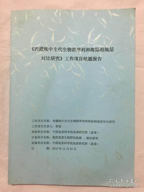 《西藏晚中生代生物群序列和海陆相地层对比研究》工作项目结题报告