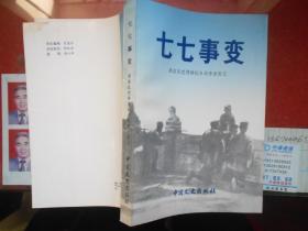 七七事变（原国民党将领抗日战争亲历记）【品相好 附五张作战地图】