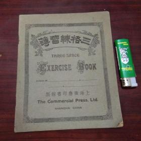 民国作业本：三格练习簿（上海商务印书馆制）（全本未书写）