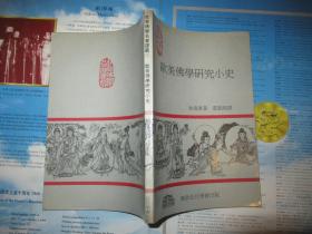 欧美佛学研究小史 品好 私藏