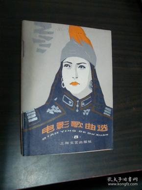 电影歌曲选 8 (80年1版1印 64开本)