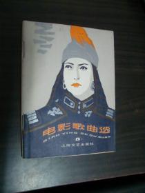 电影歌曲选 8 (80年1版1印 64开本)