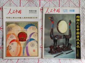 人民中国(1973年6月号，1979年10月号两册)