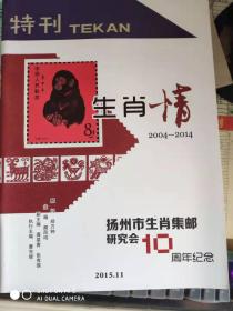 生肖情扬州市生肖集邮研究会10周年特刊