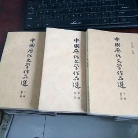 中国历代文学作品选  第二册（上中下）