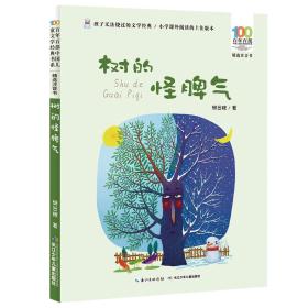 百年百部中国儿童文学经典书系.精选注音书:树的怪脾气