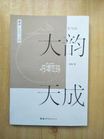 大韵天成