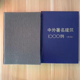 中外著名建筑1000例，续集