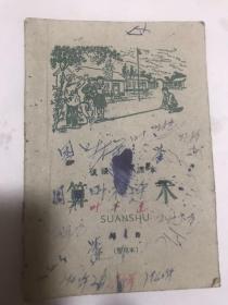 初级小学课本算术，第八册。暂用本1959年