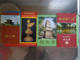 陕西两地佛教寺庙折页和册子 90年代 共5张（册） 宝鸡法门寺，西安大雁塔、小雁塔
