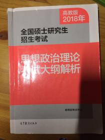 2018年全国硕士研究生招生考试思想政治理论考试大纲解析