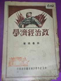 政治经济学，1949年东北新华书店辽东总分店印行，2000册，全网没见，书角虫咬，书品如图