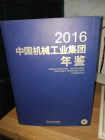 中国机械工业集团年鉴2016