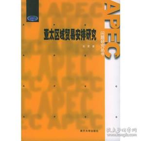 亚太区域贸易安排研究——APEC问题研究丛书