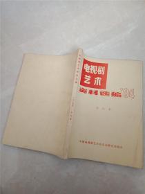 电视剧艺术资料选编（1984年1-6辑 合订本）