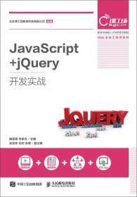 正版书 JavaScript+jQuery开发实战