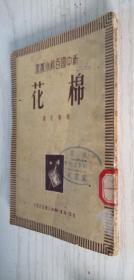 新中国百科小丛书《棉花》1950年11月初版 繁体竖排本 过兴先著.