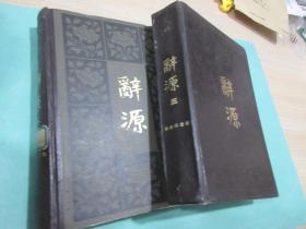 辞源，（修订本）（1，3），商务印书馆，1915年初版，1980年2次印刷，全布精装